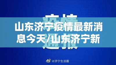 山东济宁疫情最新消息今天/山东济宁新冠疫情最新消息