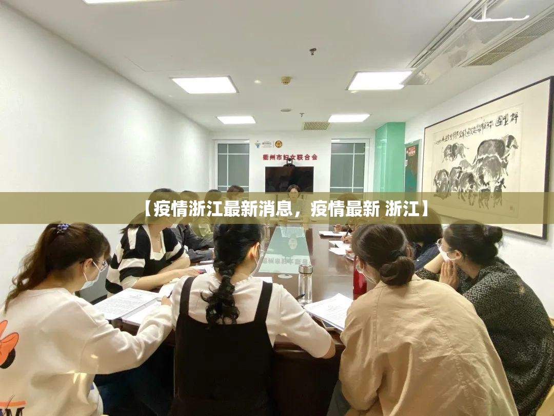 【疫情浙江最新消息，疫情最新 浙江】