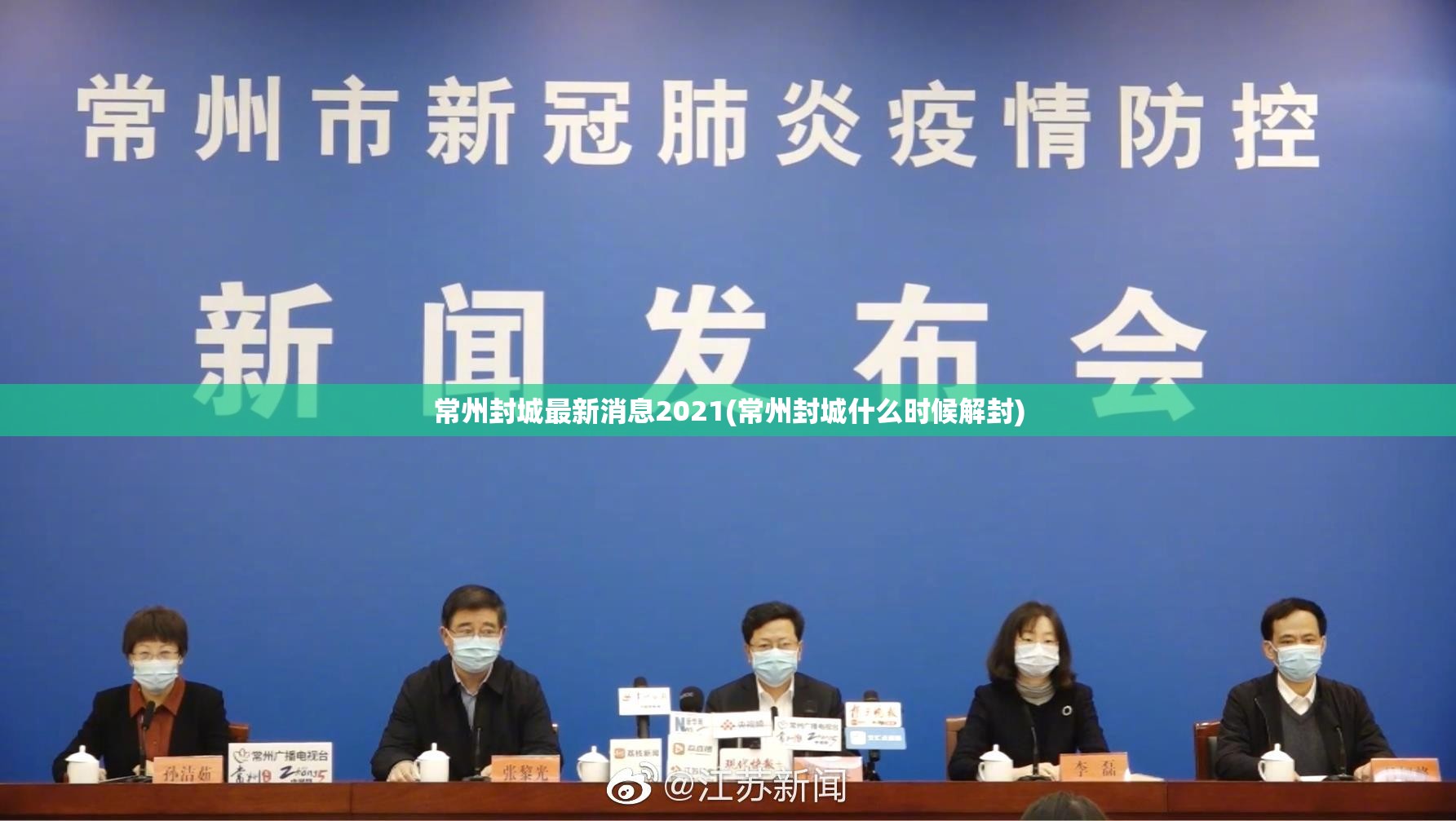 常州封城最新消息2021(常州封城什么时候解封)
