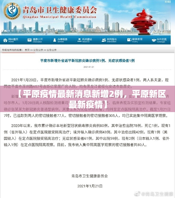 【平原疫情最新消息新增2例，平原新区最新疫情】