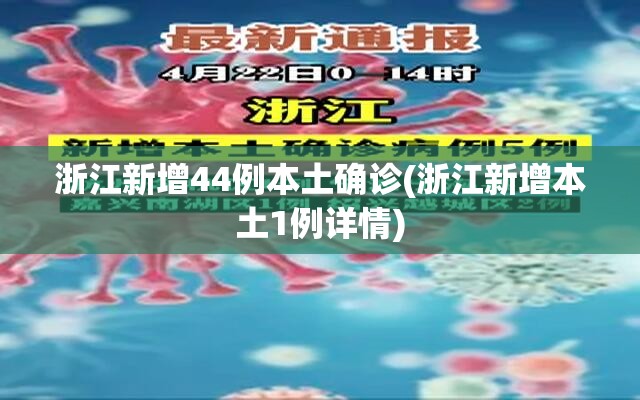 浙江新增44例本土确诊(浙江新增本土1例详情) 浙江新增44例本土确诊(浙江新增本土1例详情)