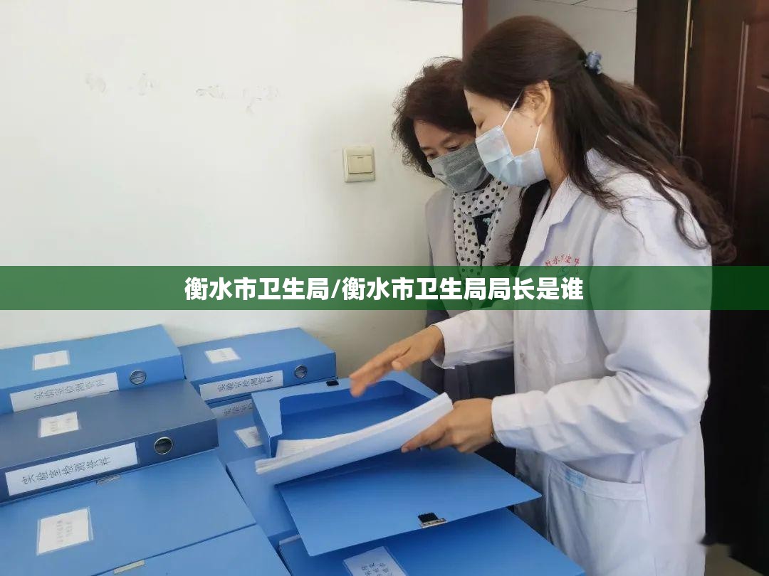 衡水市卫生局/衡水市卫生局局长是谁