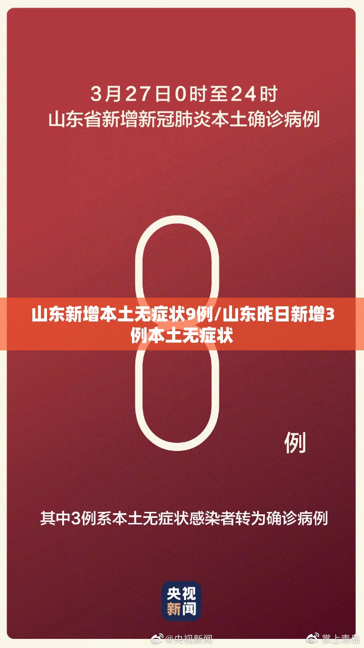 山东新增本土无症状9例/山东昨日新增3例本土无症状
