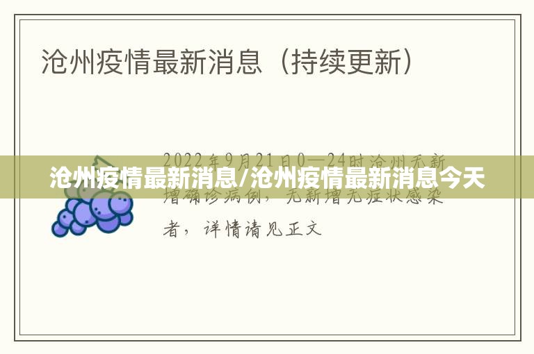 沧州疫情最新消息/沧州疫情最新消息今天 沧州疫情最新消息/沧州疫情最新消息今天