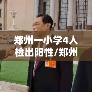 郑州一小学4人检出阳性/郑州学校发生了什么