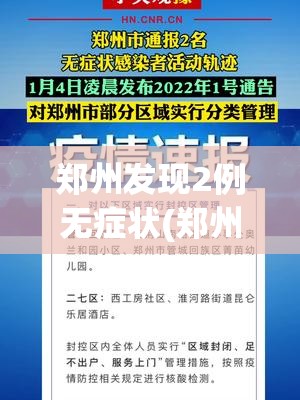 郑州发现2例无症状(郑州一例无症状感染者行动轨迹) 郑州发现2例无症状(郑州一例无症状感染者行动轨迹)