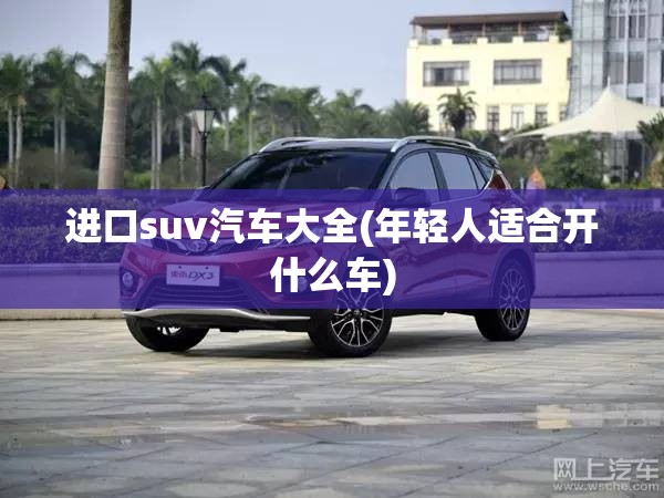 进口suv汽车大全(年轻人适合开什么车)