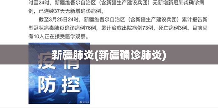 新疆肺炎(新疆确诊肺炎)