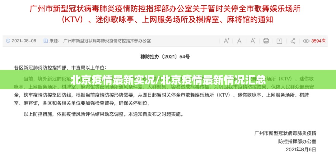 北京疫情最新实况/北京疫情最新情况汇总