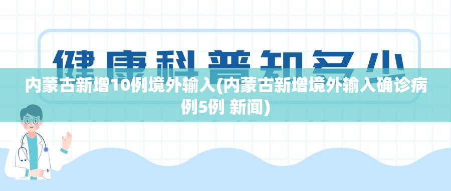 内蒙古新增10例境外输入(内蒙古新增境外输入确诊病例5例 新闻)