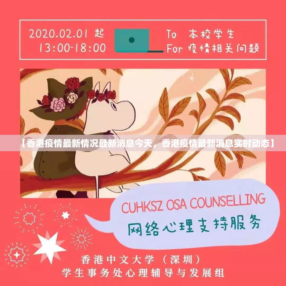 【香港疫情最新情况最新消息今天，香港疫情最新消息实时动态】