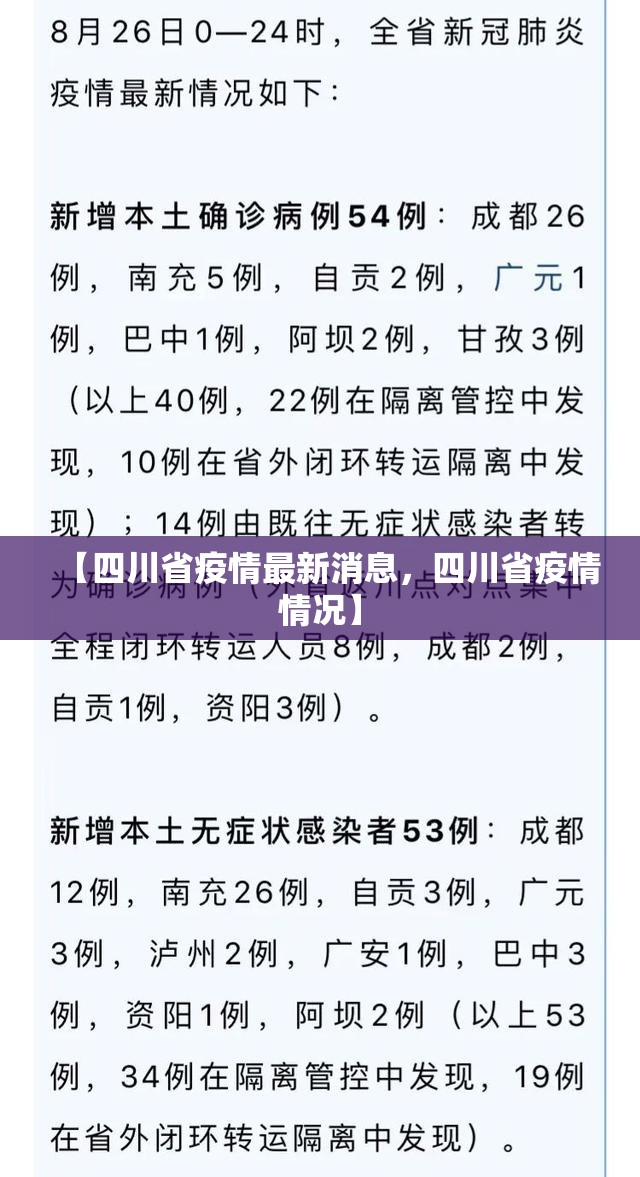 【四川省疫情最新消息，四川省疫情情况】