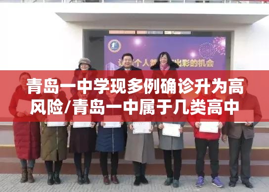 青岛一中学现多例确诊升为高风险/青岛一中属于几类高中