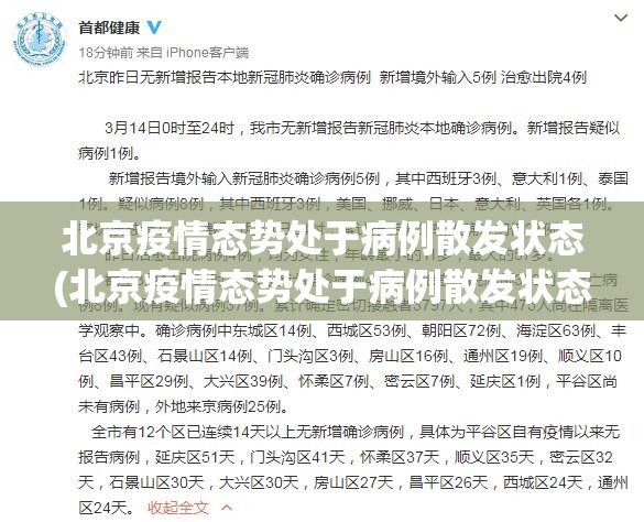 北京疫情态势处于病例散发状态(北京疫情态势处于病例散发状态吗)