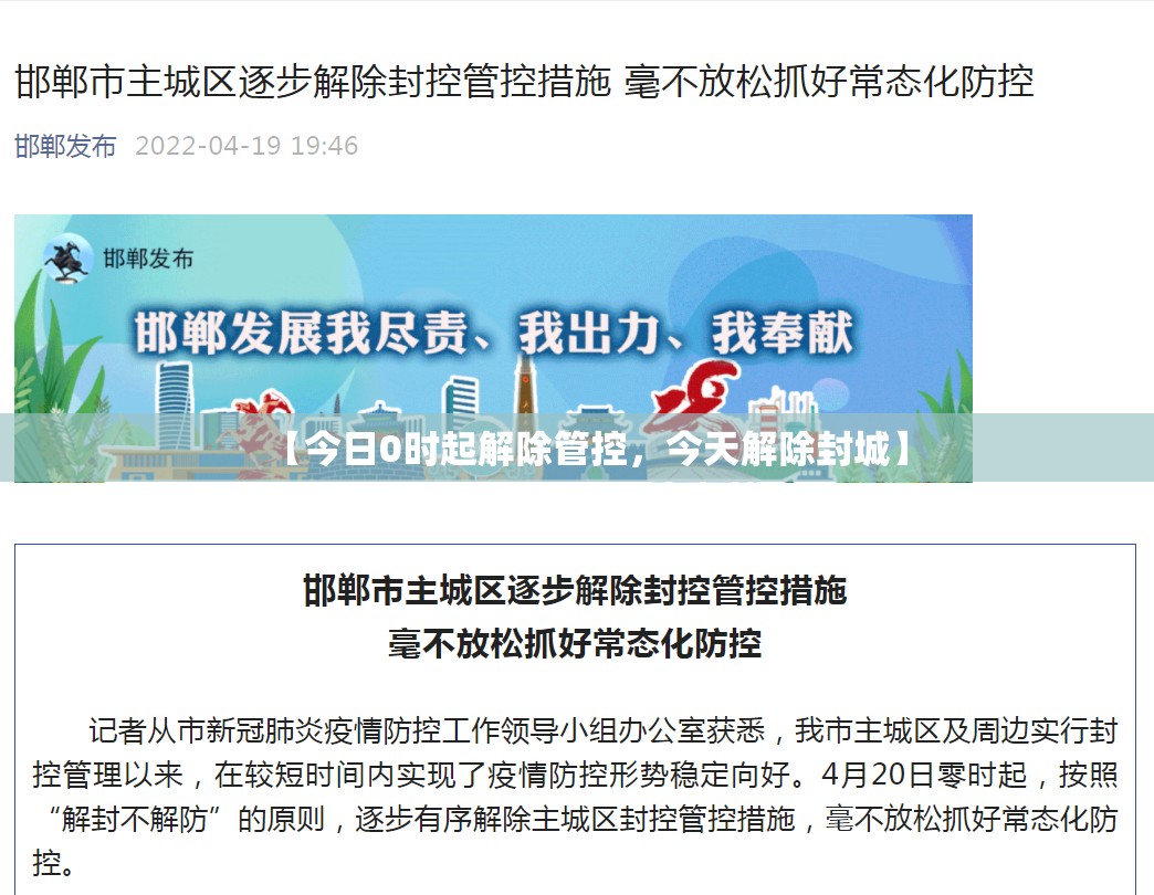 【今日0时起解除管控，今天解除封城】
