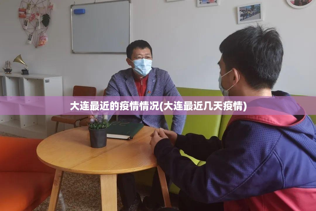 大连最近的疫情情况(大连最近几天疫情)