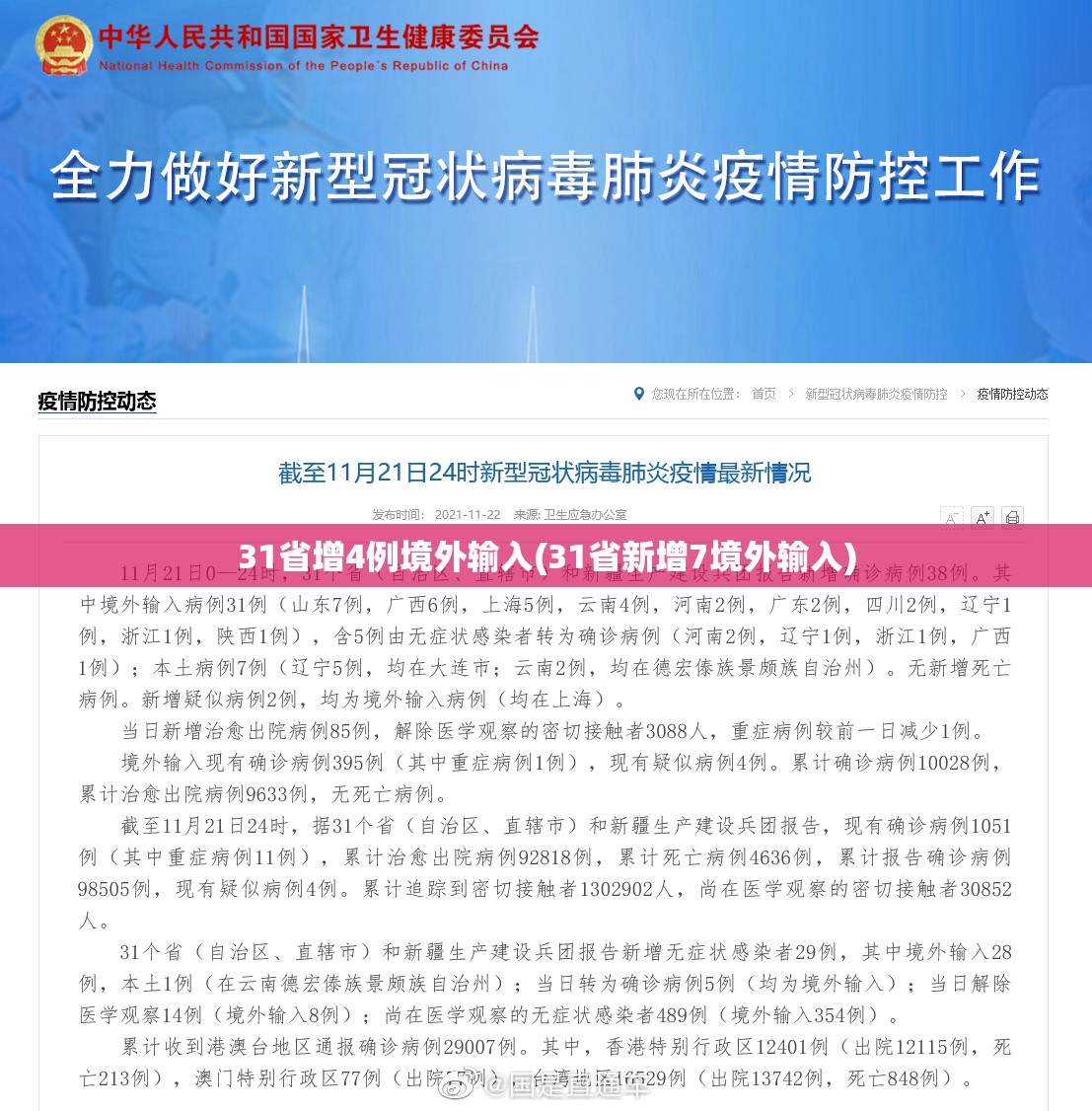 31省增4例境外输入(31省新增7境外输入)