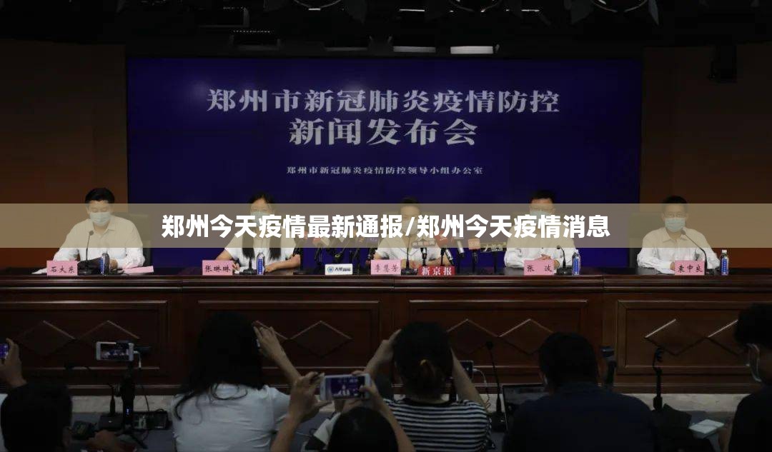 郑州今天疫情最新通报/郑州今天疫情消息