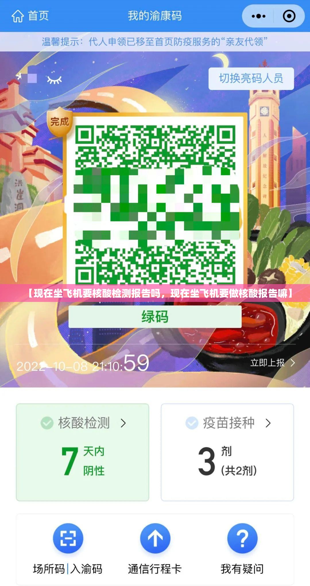 【现在坐飞机要核酸检测报告吗，现在坐飞机要做核酸报告嘛】