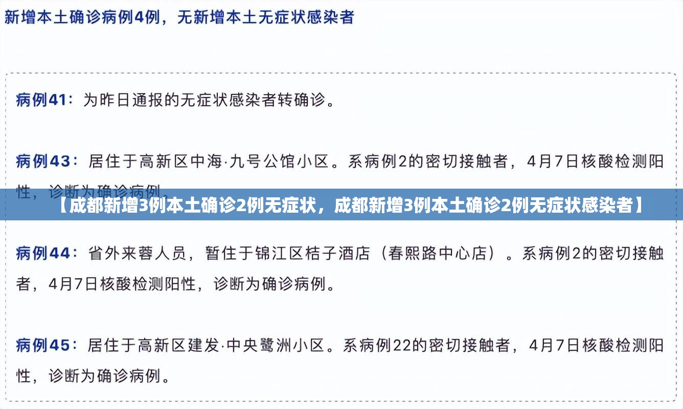 【成都新增3例本土确诊2例无症状,成都新增3例本土确诊2例无症状感染者】 【成都新增3例本土确诊2例无症状,成都新增3例本土确诊2例无症状感染者】