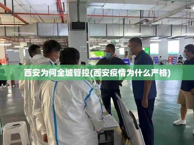 西安为何全城管控(西安疫情为什么严格)