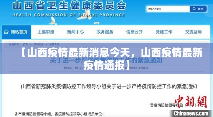 【山西疫情最新消息今天，山西疫情最新疫情通报】