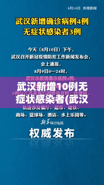 武汉新增10例无症状感染者(武汉新增3例确诊12例无症状)