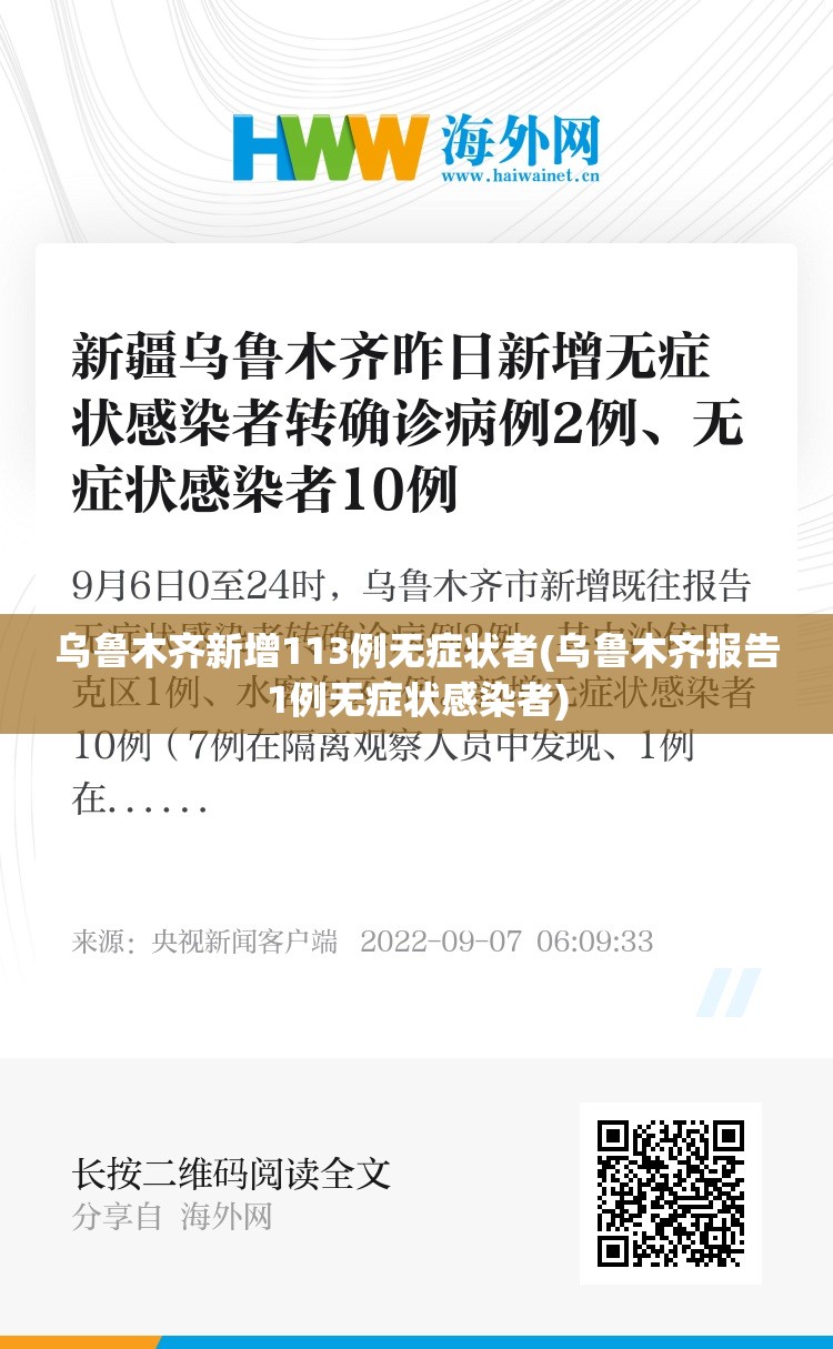 乌鲁木齐新增113例无症状者(乌鲁木齐报告1例无症状感染者)
