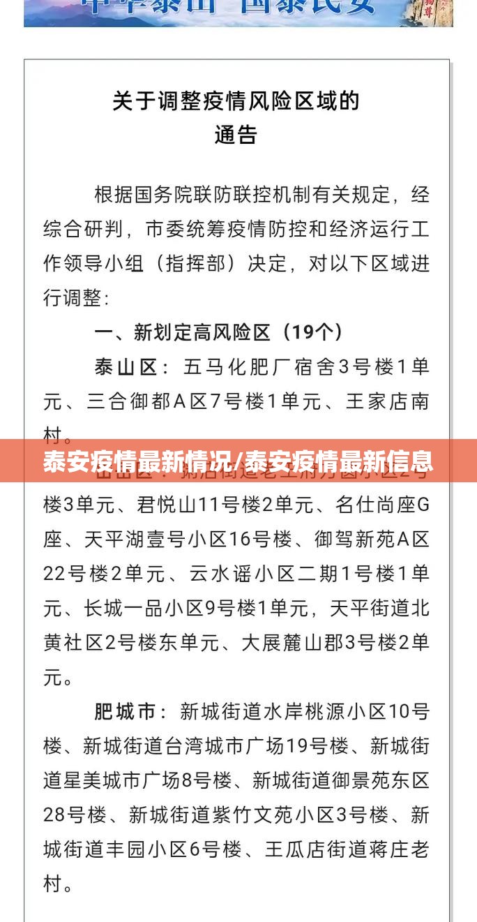 泰安疫情最新情况/泰安疫情最新信息