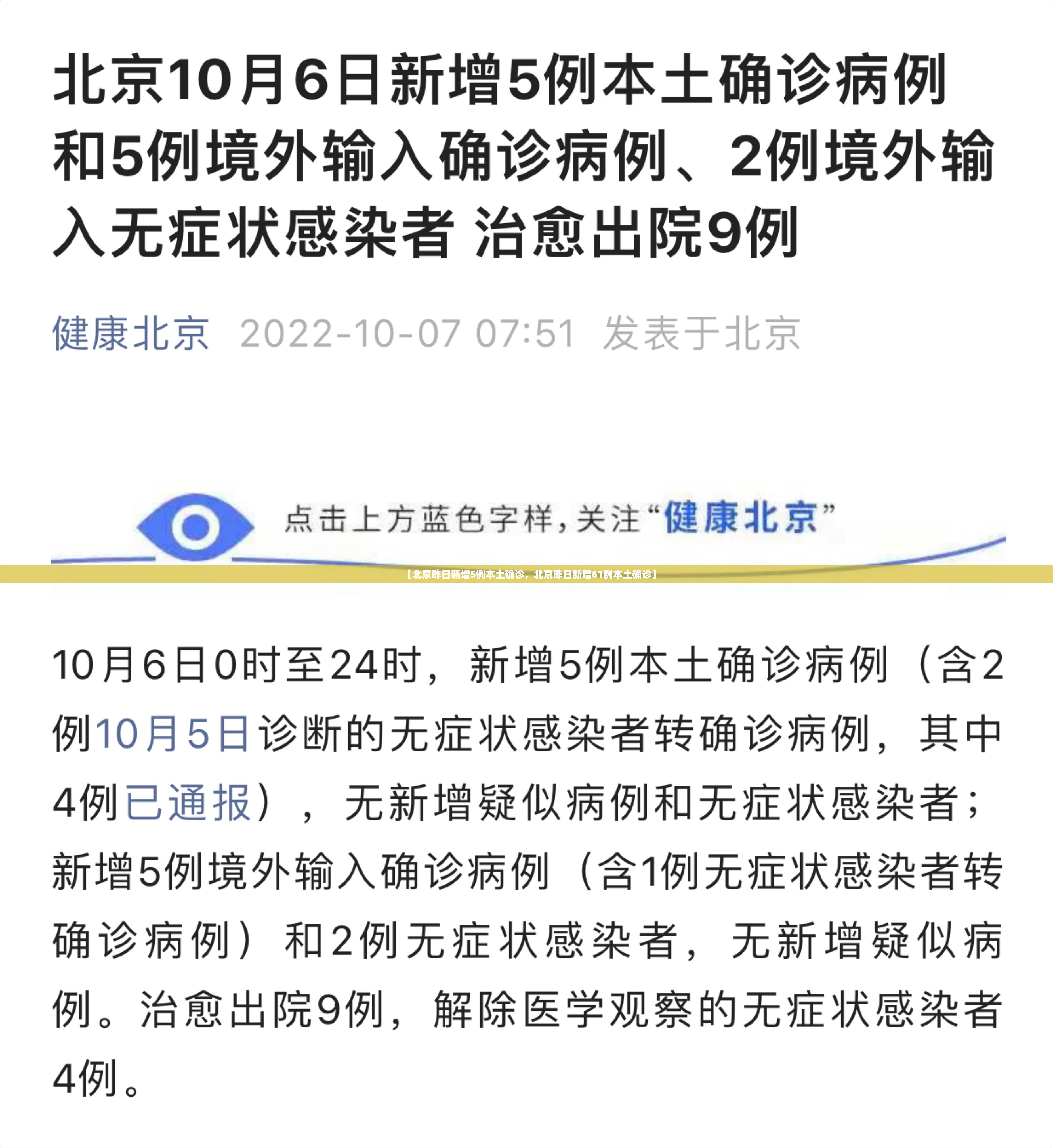 【北京昨日新增5例本土确诊，北京昨日新增61例本土确诊】