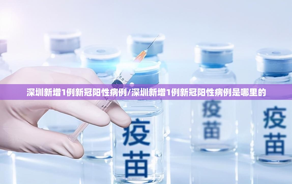 深圳新增1例新冠阳性病例/深圳新增1例新冠阳性病例是哪里的