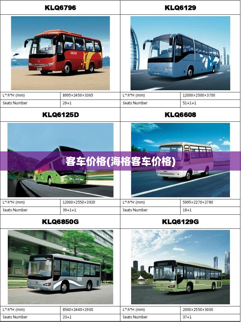 客车价格(海格客车价格)