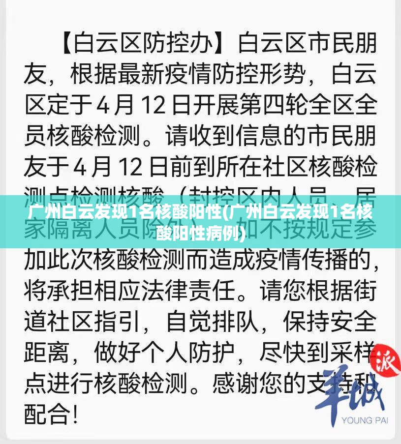 广州白云发现1名核酸阳性(广州白云发现1名核酸阳性病例)