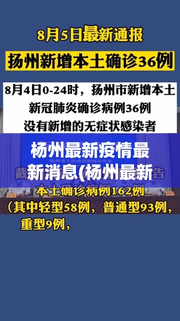 杨州最新疫情最新消息(杨州最新消息今天新增一例)