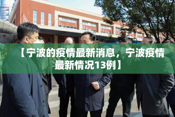 【宁波的疫情最新消息，宁波疫情最新情况13例】