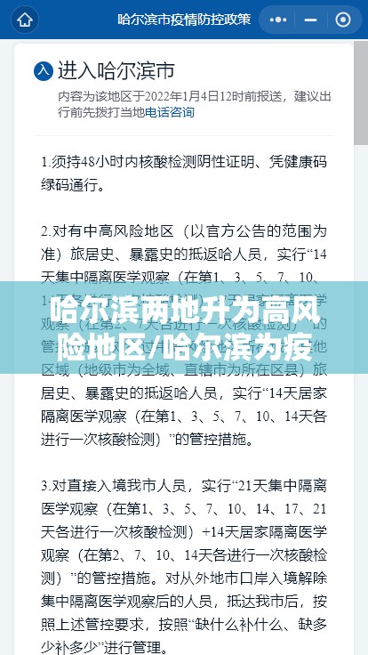 哈尔滨两地升为高风险地区/哈尔滨为疫情高风险地区