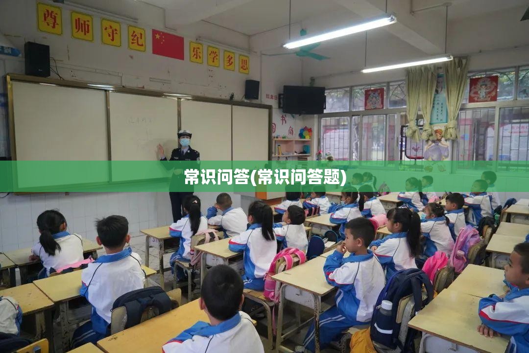 常识问答(常识问答题)
