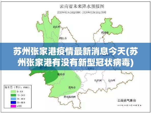 苏州张家港疫情最新消息今天(苏州张家港有没有新型冠状病毒) 苏州张家港疫情最新消息今天(苏州张家港有没有新型冠状病毒)