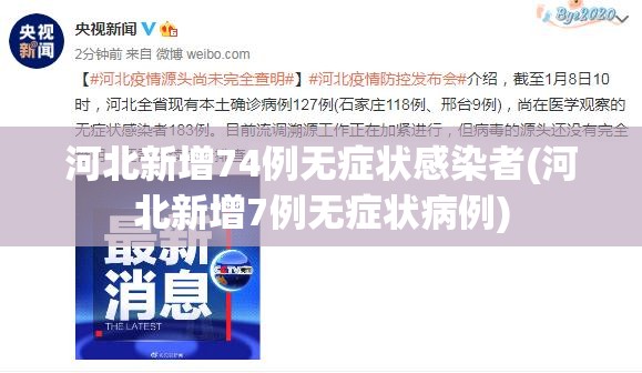河北新增74例无症状感染者(河北新增7例无症状病例) 河北新增74例无症状感染者(河北新增7例无症状病例)