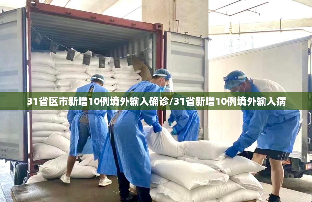 31省区市新增10例境外输入确诊/31省新增10例境外输入病