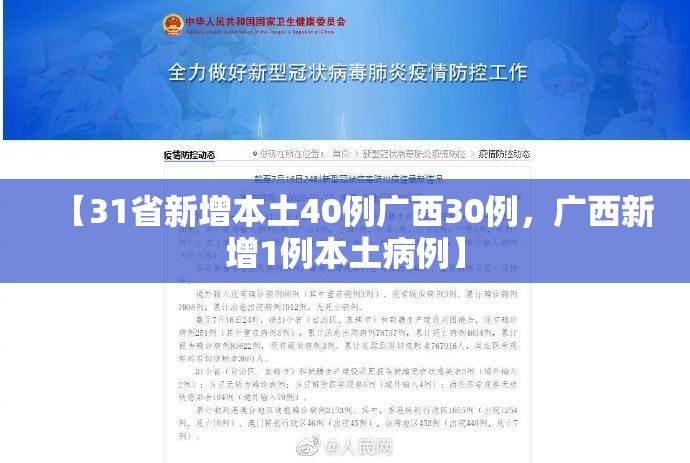 【31省新增本土40例广西30例，广西新增1例本土病例】