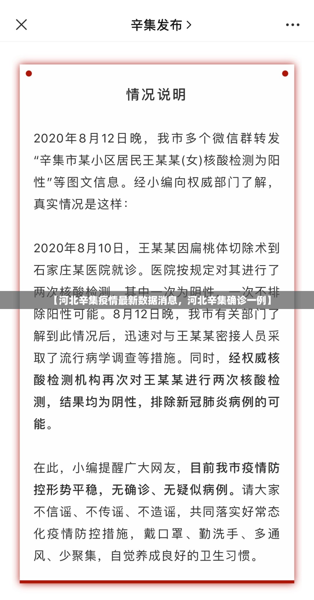 【河北辛集疫情最新数据消息，河北辛集确诊一例】