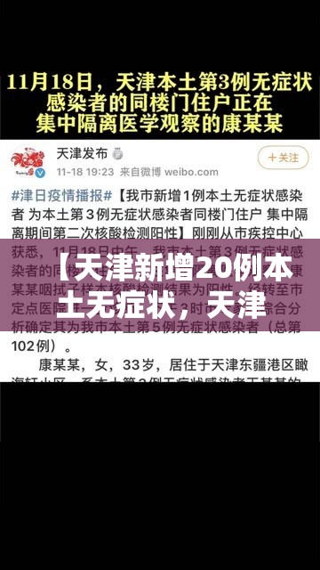 【天津新增20例本土无症状,天津新增1例本土无传染性】 【天津新增20例本土无症状,天津新增1例本土无传染性】