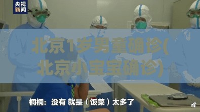北京1岁男童确诊(北京小宝宝确诊) 北京1岁男童确诊(北京小宝宝确诊)