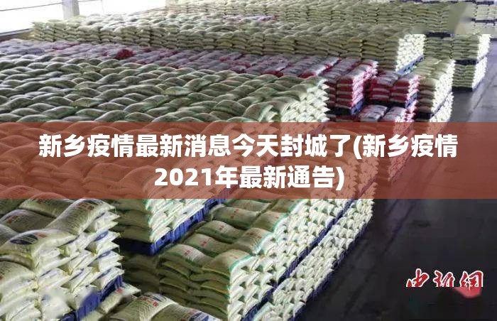 新乡疫情最新消息今天封城了(新乡疫情2021年最新通告)