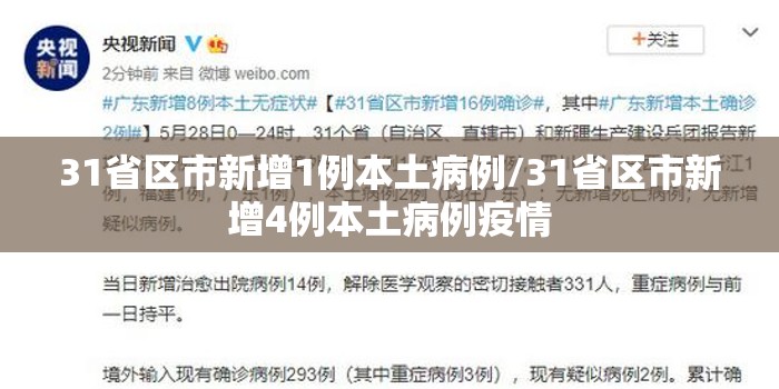 31省区市新增1例本土病例/31省区市新增4例本土病例疫情 31省区市新增1例本土病例/31省区市新增4例本土病例疫情