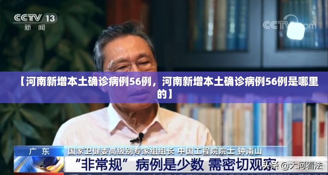 【河南新增本土确诊病例56例，河南新增本土确诊病例56例是哪里的】
