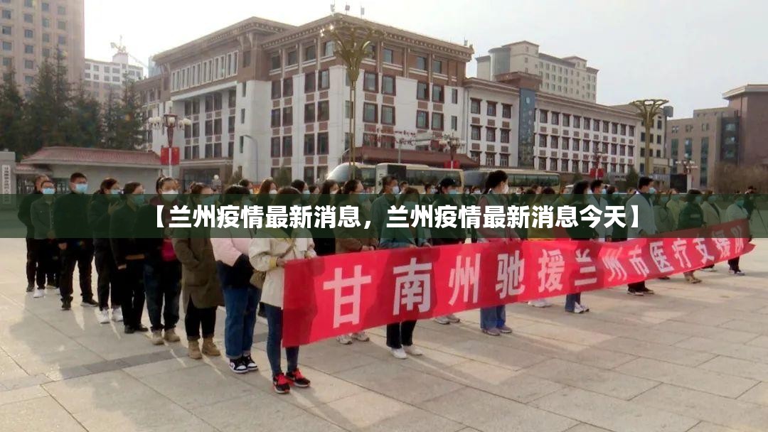 【兰州疫情最新消息，兰州疫情最新消息今天】