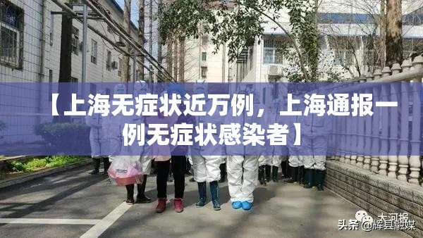 【上海无症状近万例，上海通报一例无症状感染者】