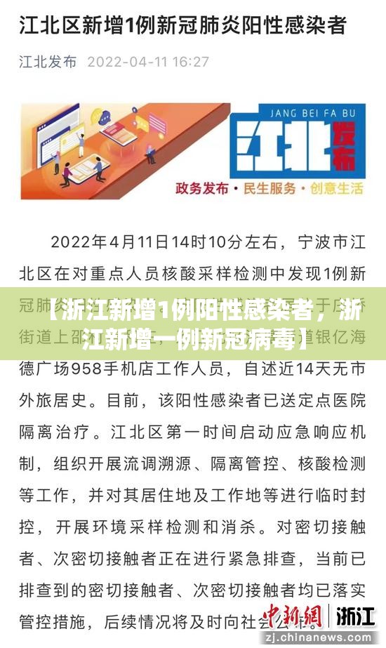 【浙江新增1例阳性感染者，浙江新增一例新冠病毒】